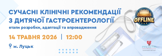 Сучасні клінічні рекомендації (Луцьк)_640х220